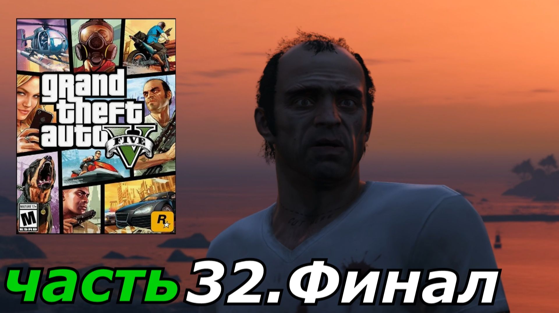 Grand Theft Auto V прохождение игры часть 32 Финал