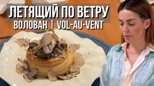 ВОЛОВАН (🇫🇷vol-au-vent) | Хрустящее тесто, начинка из грибов & mollejas