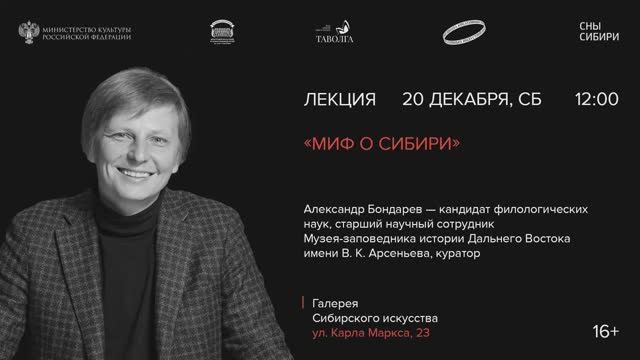 Лекция «Миф о Сибири» - Александр Бондарев