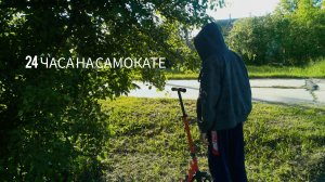 24 часа на самокате