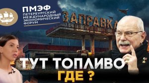ИНТЕРЕСНО / ПМЭФ /  МИХАЛКОВ БЕСОГОН / ОКСАНА КРАВЦОВА