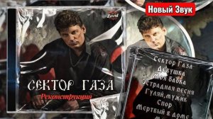 Сектор Газа-Реконструкция Новый Звук 2026