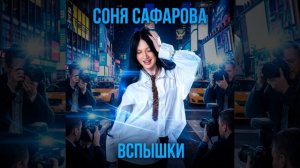 Соня Сафарова - Вспышки