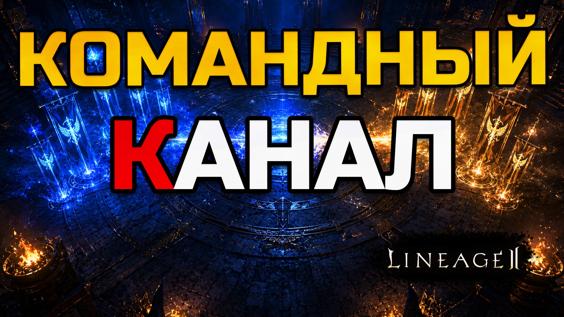 [Lineage 2 Legacy] 3 взноса = 1500 опыта клана. Сколько нужно, чтобы открыть командный канал? смотреть онлайн