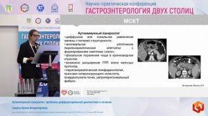 Савина Ирина Владимировна Аутоиммунный панкреатит_ проблемы дифференциальной диагностики и лечения
