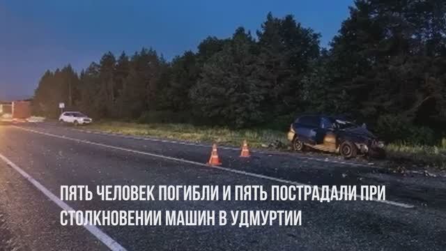 Трагедия на трассе: в ДТП в Удмуртии погибли 5 человек,в том числе девочка 8 лет и 2‑летний мальчик. смотреть онлайн