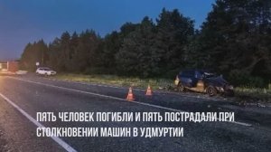 Трагедия на трассе: в ДТП в Удмуртии погибли 5 человек,в том числе девочка 8 лет и 2‑летний мальчик.