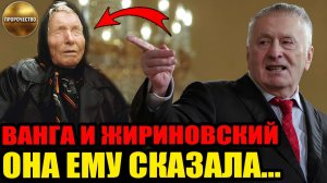 ВАНГА ПРОШЕПТАЛА ЕМУ... Август 2026 года станет концом привычного мира. Тайная запись Жириновского