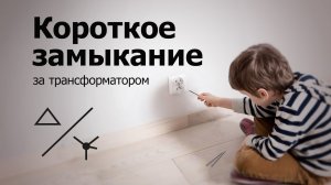 Короткое замыкание за трансформатором D/Y-n