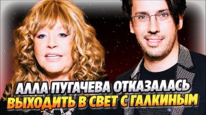 Пугачева отказалась выходить в свет с Галкиным 🔥 Новости Шоу Бизнеса