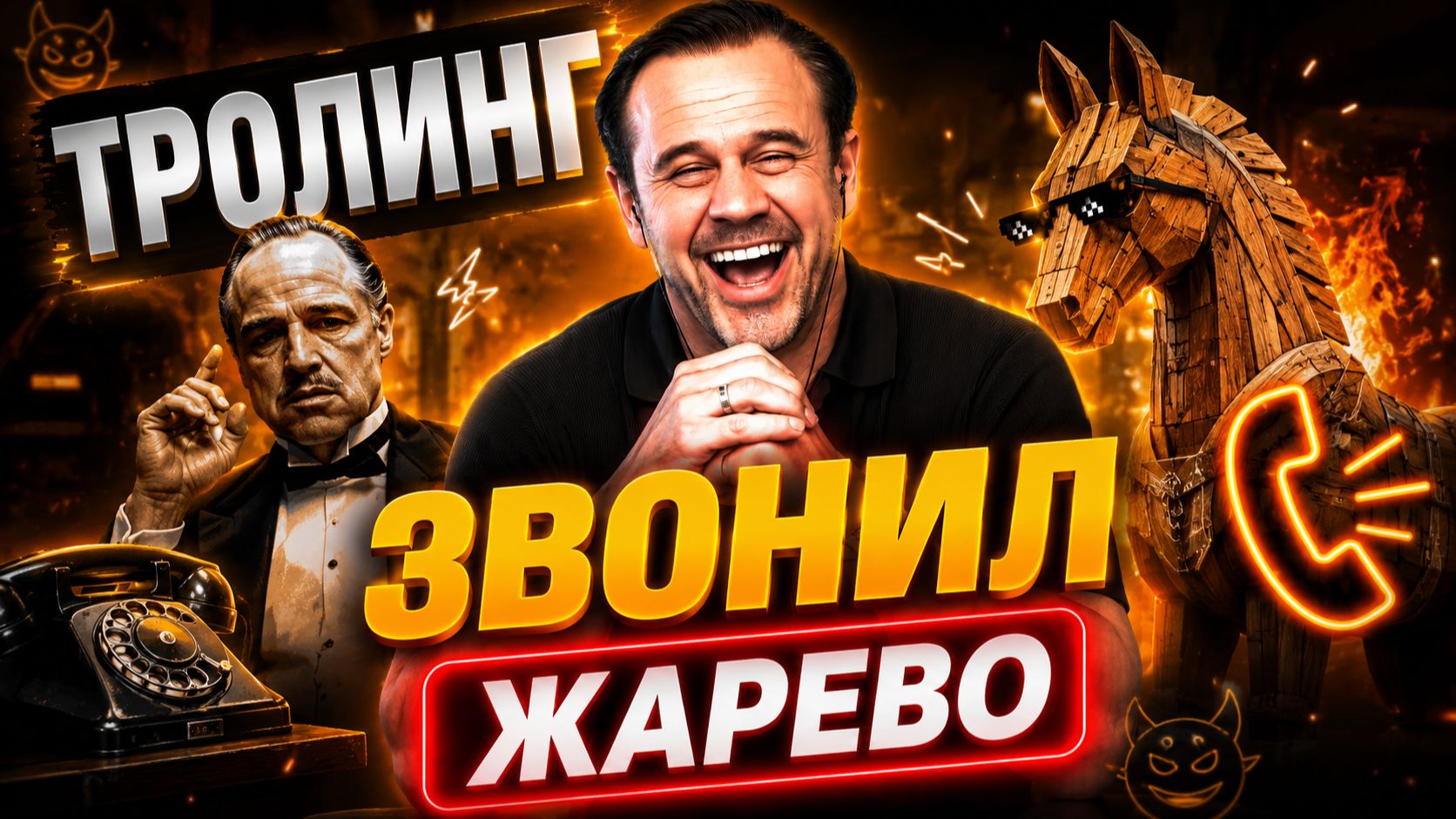 ИЗДЕВАЮСЬ НАД ВЫМОГАТЕЛЯМИ ПО ТЕЛЕФОНУ | УМОРА 😂😂😂 смотреть онлайн
