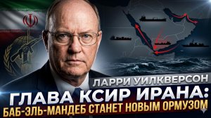 🌊 Ларри Уилкерсон | Иран закроет Красное море! Ормуз был только началом