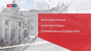 Ретроэлектричка «Красная птица» отправилась в первый рейс
