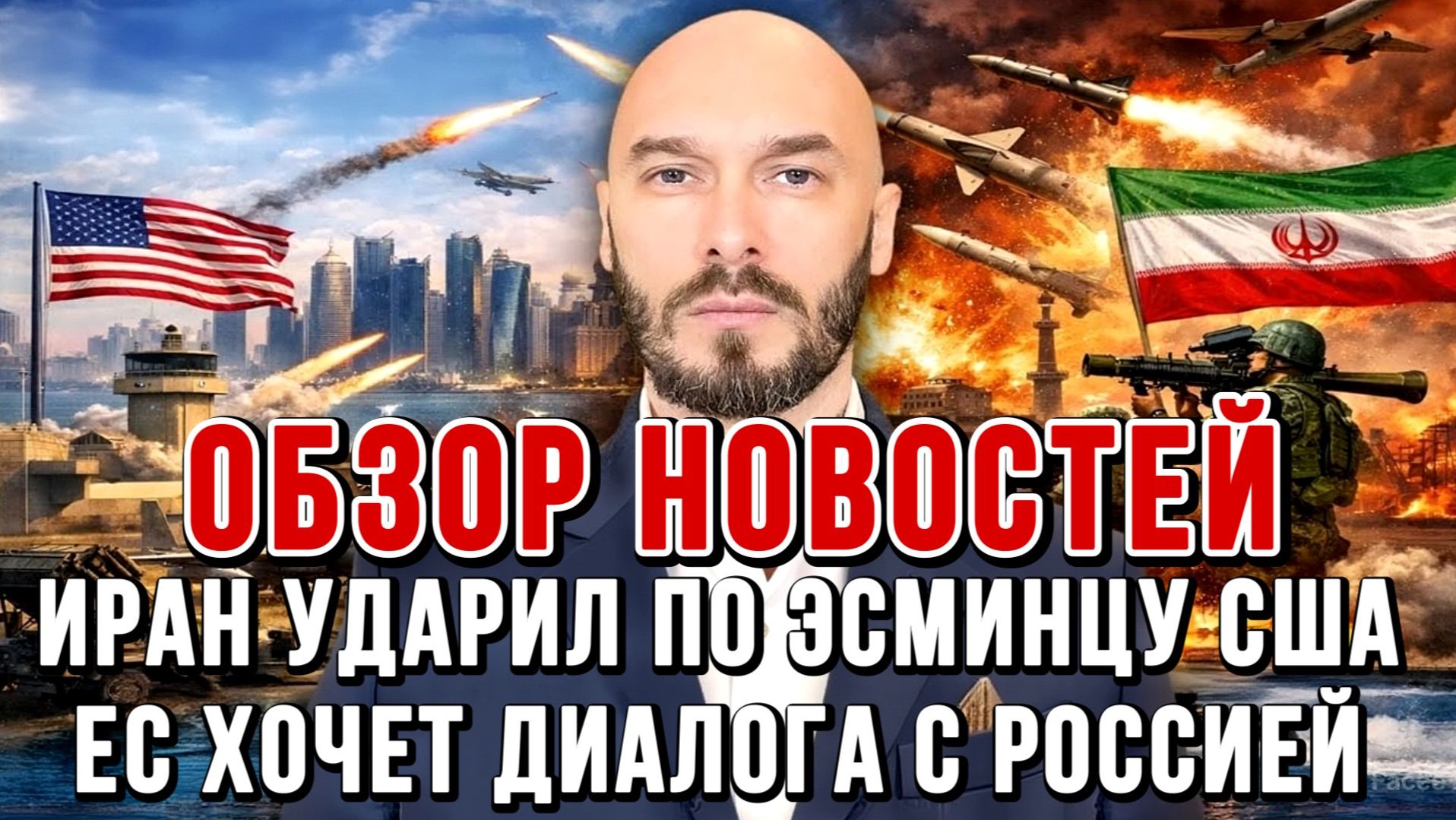 ИРАН УДАРИЛ ПО ЭСМИНЦУ США, ЕС ХОЧЕТ ДИАЛОГА С РОССИЕЙ, ЦЕНА НЕФТИ РАСТЁТ / Николай Лилин новости