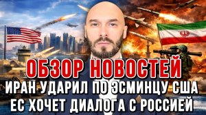 ИРАН УДАРИЛ ПО ЭСМИНЦУ США, ЕС ХОЧЕТ ДИАЛОГА С РОССИЕЙ, ЦЕНА НЕФТИ РАСТЁТ / Николай Лилин новости