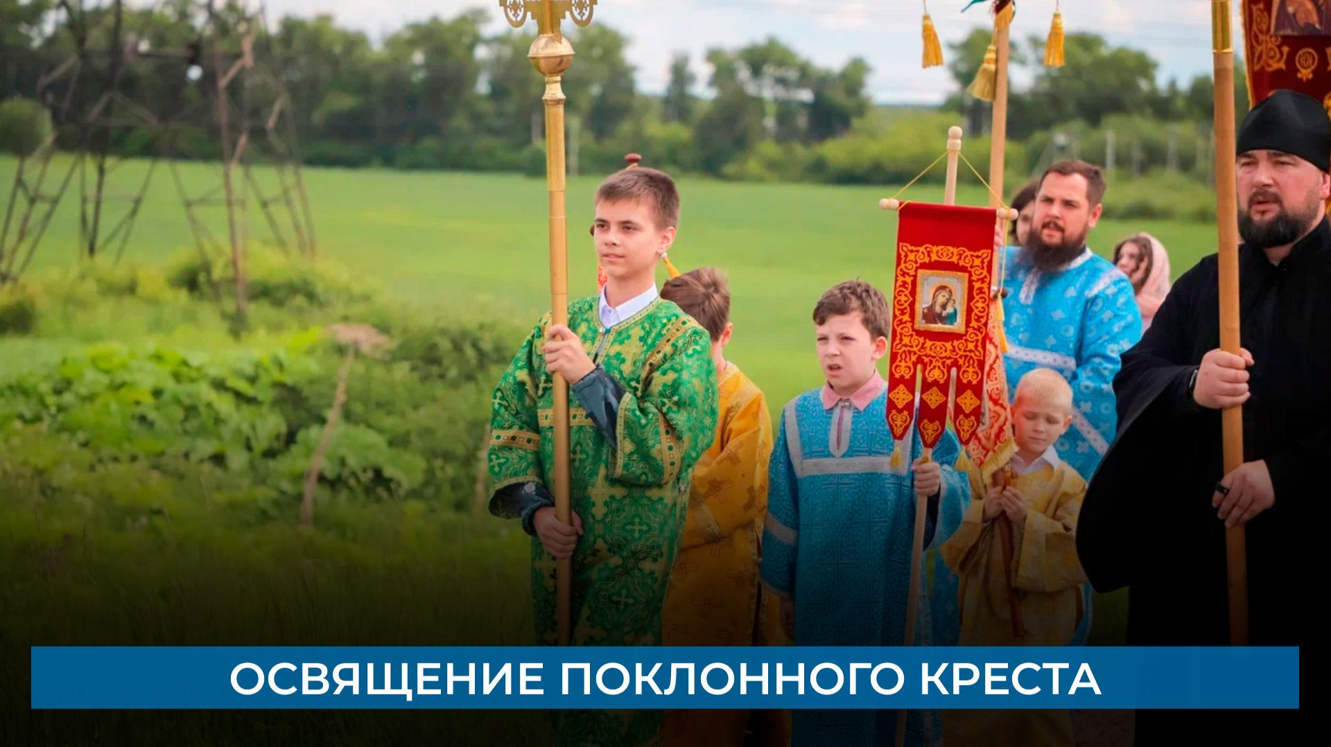 Освящение поклонного креста смотреть онлайн