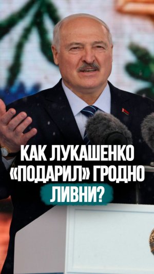 «Вы просили, я сделал»: Лукашенко привёз в Гродно необычный подарок!