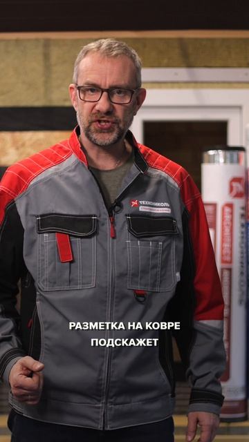 Подкладочный ковер ТЕХНОНИКОЛЬ - разметка