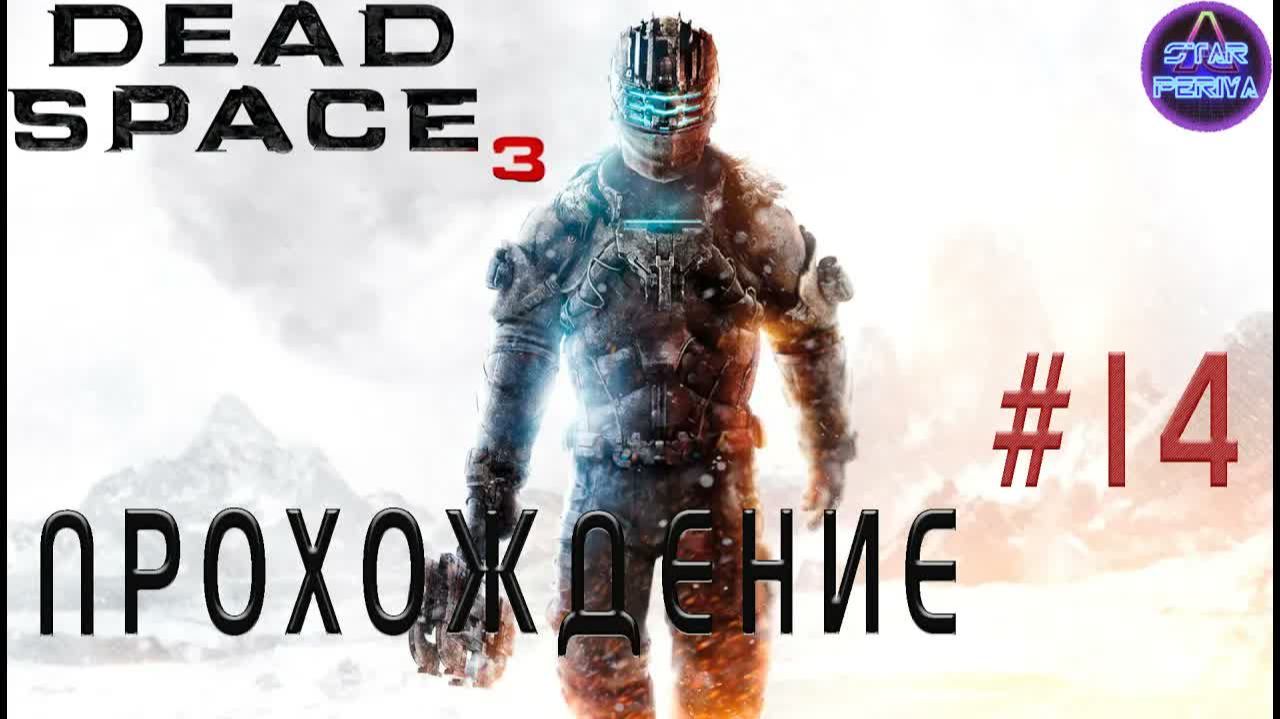Dead Space 3. Прохождение. ( 14 часть - Бонус миссия - Утилизация ) #DeadSpace3 смотреть онлайн