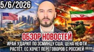 ОБЗОР НОВОСТЕЙ 562026 ИРАН УДАРИЛ ПО ЭСМИНЦУ США ЦЕНА НЕФТИ РАСТЁТ ЕС ХОЧЕТ ДИАЛОГА С РОССИЕЙ