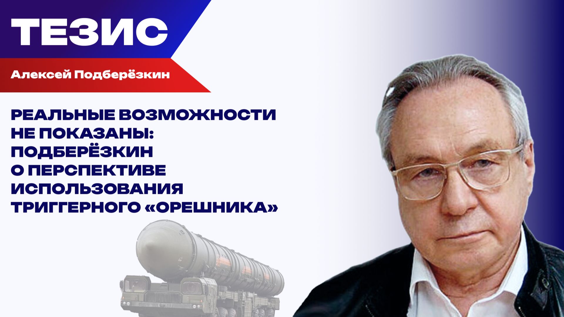 Российские болванки «Орешника» взбудоражили весь мир. Когда ракета отработает во всю мощь