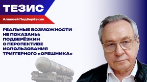 Российские болванки «Орешника» взбудоражили весь мир. Когда ракета отработает во всю мощь