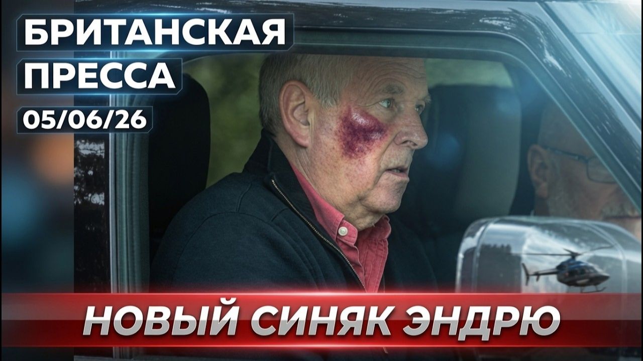 Эндрю «нажился» на Roya | Британская пресса 05/06/26 (UK Russian News)