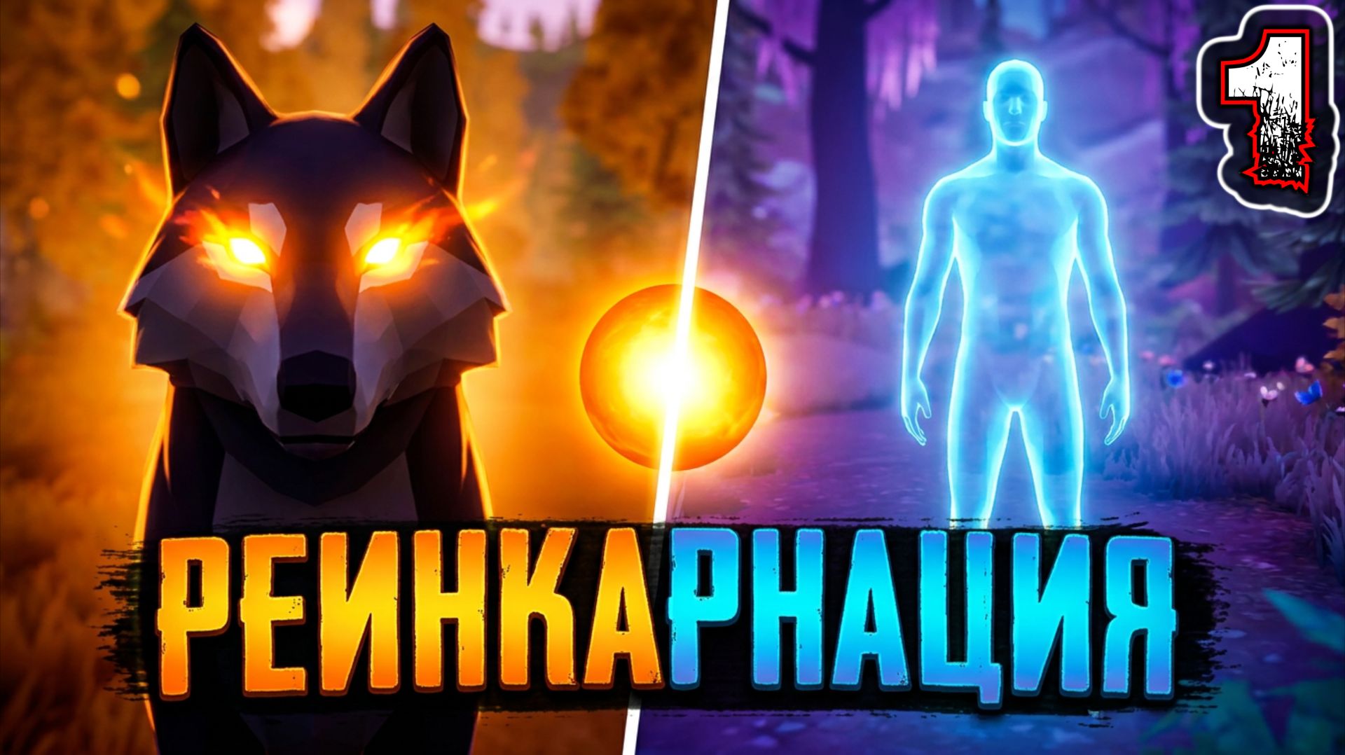 PAWS AND SOUL #1 - Загадочный лес. Реинкарнация