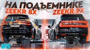 СРАВНИЛ ZEEKR 8X И ZEEKR 9X | ЕДЕМ 6000КМ: ЧАСТЬ 5