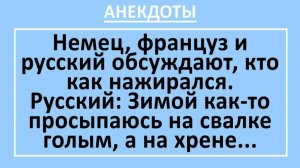 Немец, француз и русский обсуждают, кто как нажирался...| Анекдоты смешные | Юмор