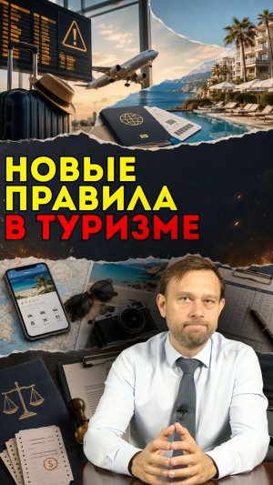 Новые правила туризма: что проверить туристу и бизнесу | Международный адвокат