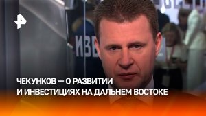 Инвестиционный поток на Дальний Восток и в Арктику не замедлялся — министр Чекунков