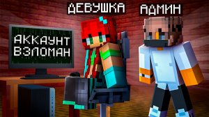 Девушка ВЗЛОМАЛА Мой АККАУНТ В Майнкрафт!