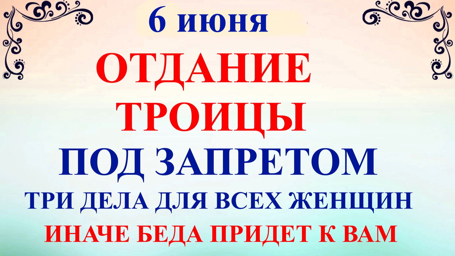 6 июня Симеонов День. Что нельзя делать 6 июня. Народные приметы и традиции смотреть онлайн