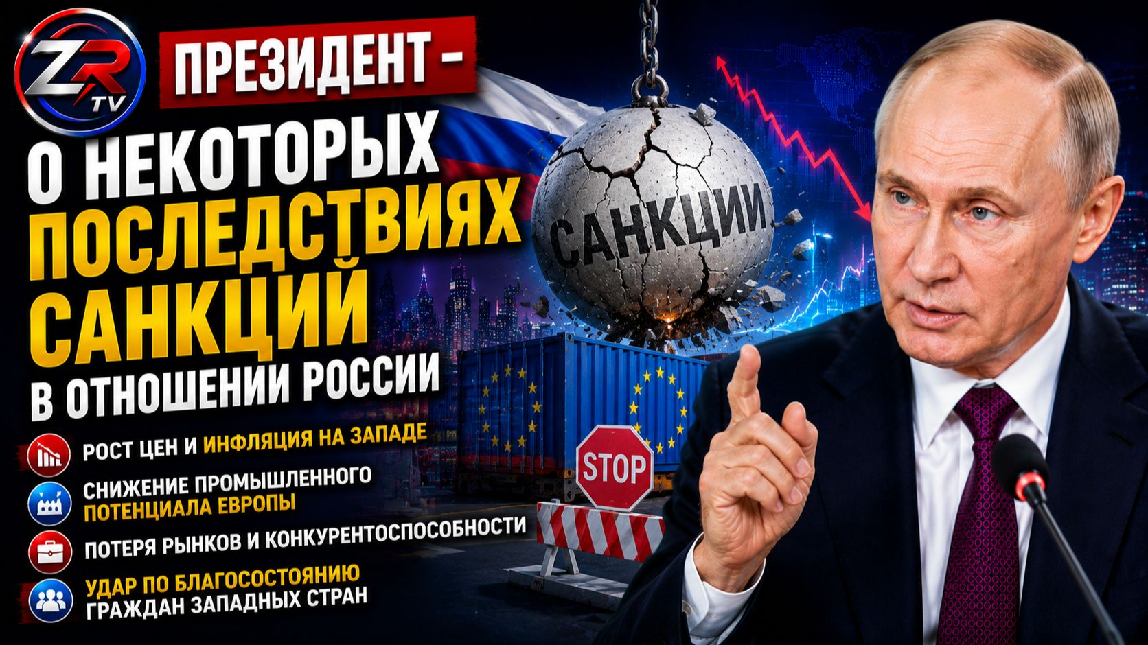 Путин рассказал о последствиях санкций для России и мировой экономики | ZR TV |