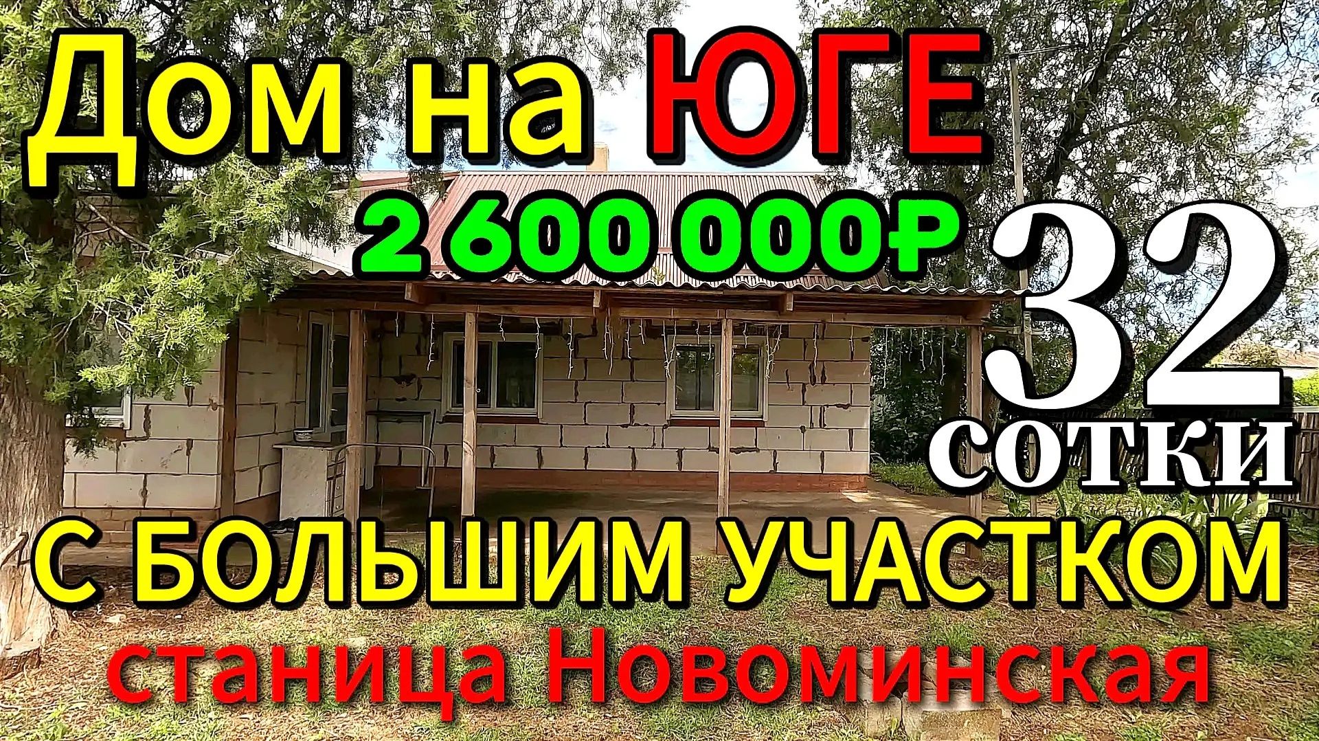 🏡Дом с Большим Участком✅40 м²🦯32 сотки💰2 600 000 ₽ 🦯станица Новоминская🦯89245404992 Виктор С🌴 смотреть онлайн
