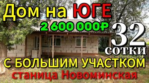 🏡Дом с Большим Участком✅40 м²🦯32 сотки💰2 600 000 ₽ 🦯станица Новоминская🦯89245404992 Виктор С🌴