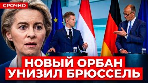 ПЕРЕИГРАЛИ УРСУЛУ! Брюссель ставил на Мадьяра, а получил Орбана 2.0