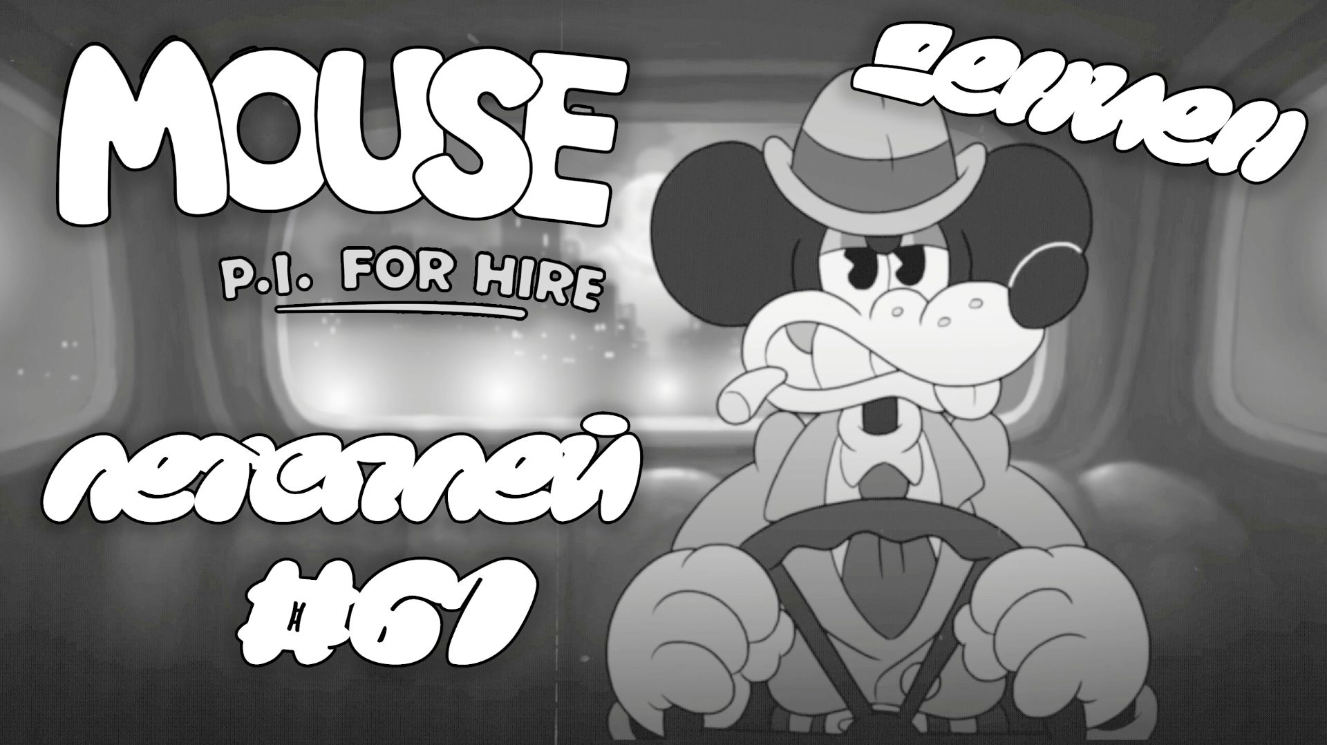 ДЕНИЕН | MOUSE P.I For Hire | #61