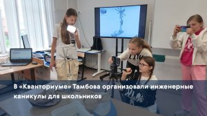 В «Кванториуме» Тамбова организовали инженерные каникулы для школьников