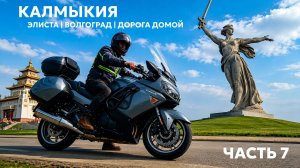 Часть 7 |  Элиста . Волгоград . Дорога домой в Липецк | Мотопутешествие на 6 тысяч километров