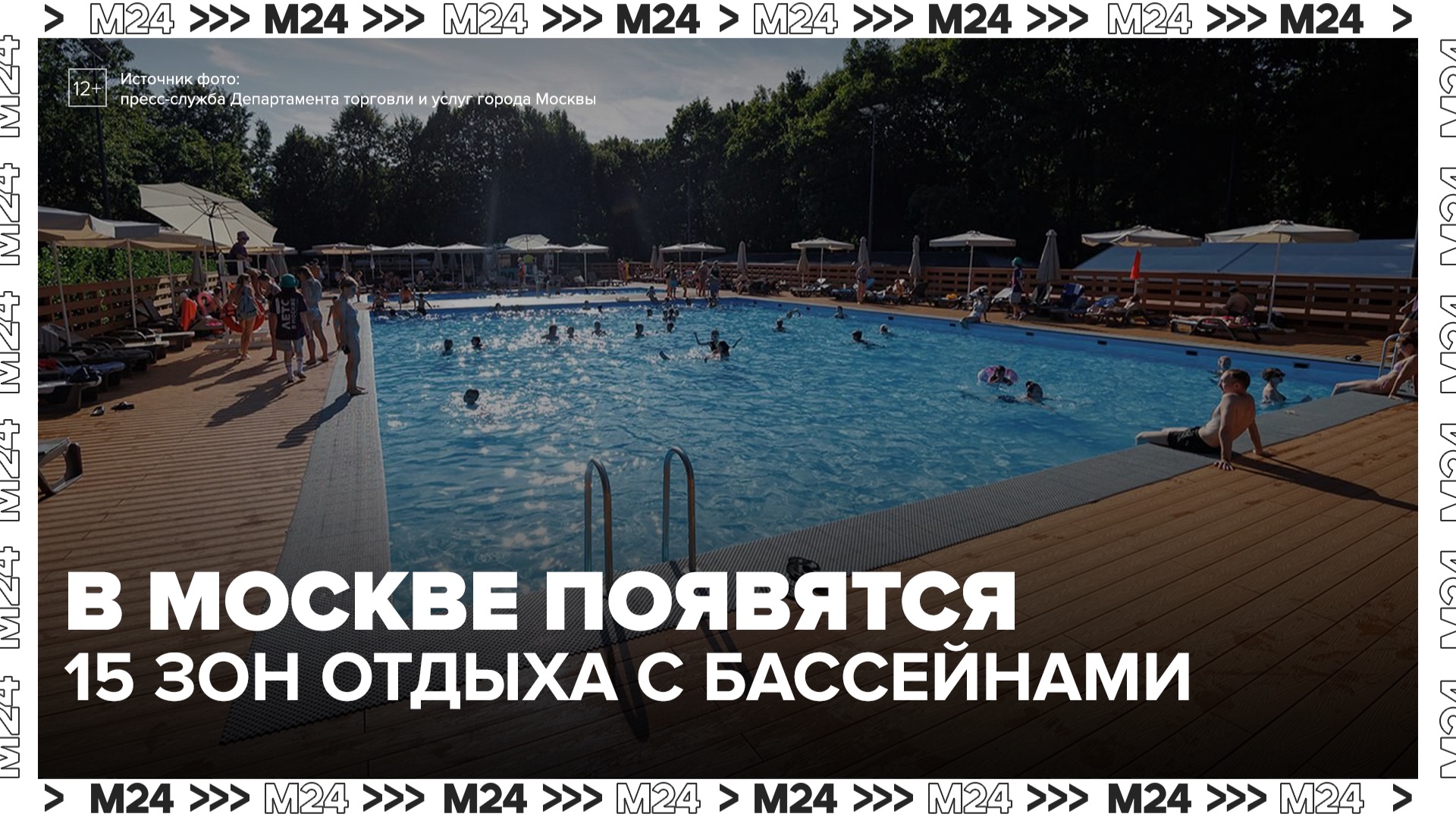 Москвичи могут провести выходные в бассейнах под открытым небом - Москва 24 смотреть онлайн