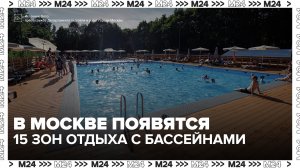 Москвичи могут провести выходные в бассейнах под открытым небом - Москва 24