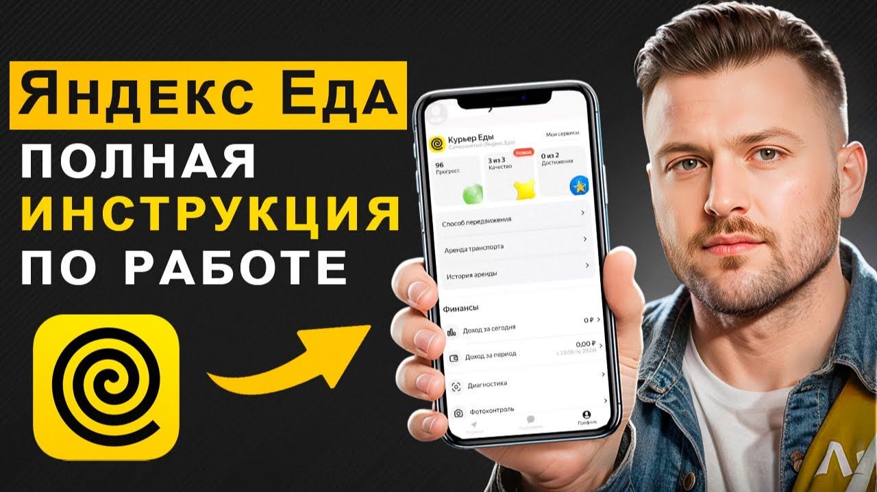 ЯНДЕКС ЕДА ДОСТАВКА — полная инструкция и лайфхаки | сколько зарабатывают курьеры?