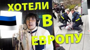 Juri Kivit - Мы хотели в Европу...
