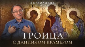 Троица с Даниилом Крамером // Богословие со звездами