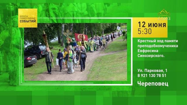 Череповец. Крестный ход памяти преподобномученика Евфросина Синозерского