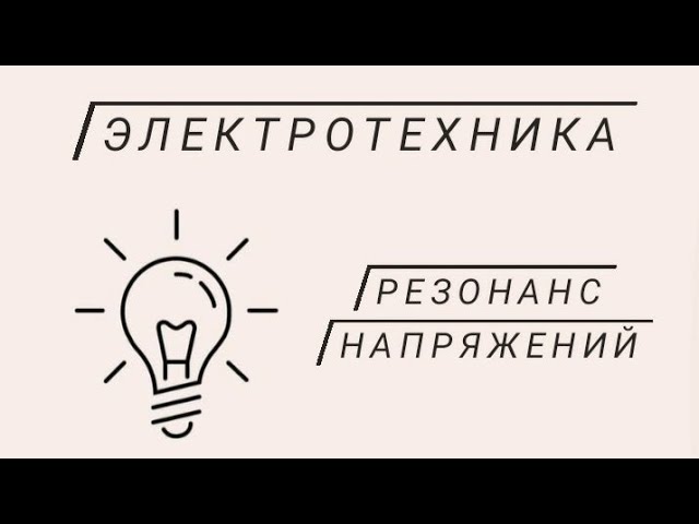 Резонанс напряжений смотреть онлайн