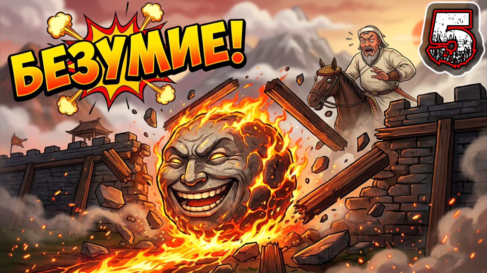 ROCK OF AGES 3 MAKE & BREAK #5 - Монгольская Империя: Чингисхан