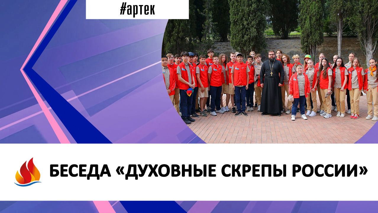 БЕСЕДА «ДУХОВНЫЕ СКРЕПЫ РОССИИ» смотреть онлайн